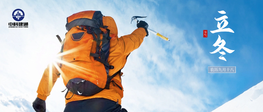 今日立冬 再启新程