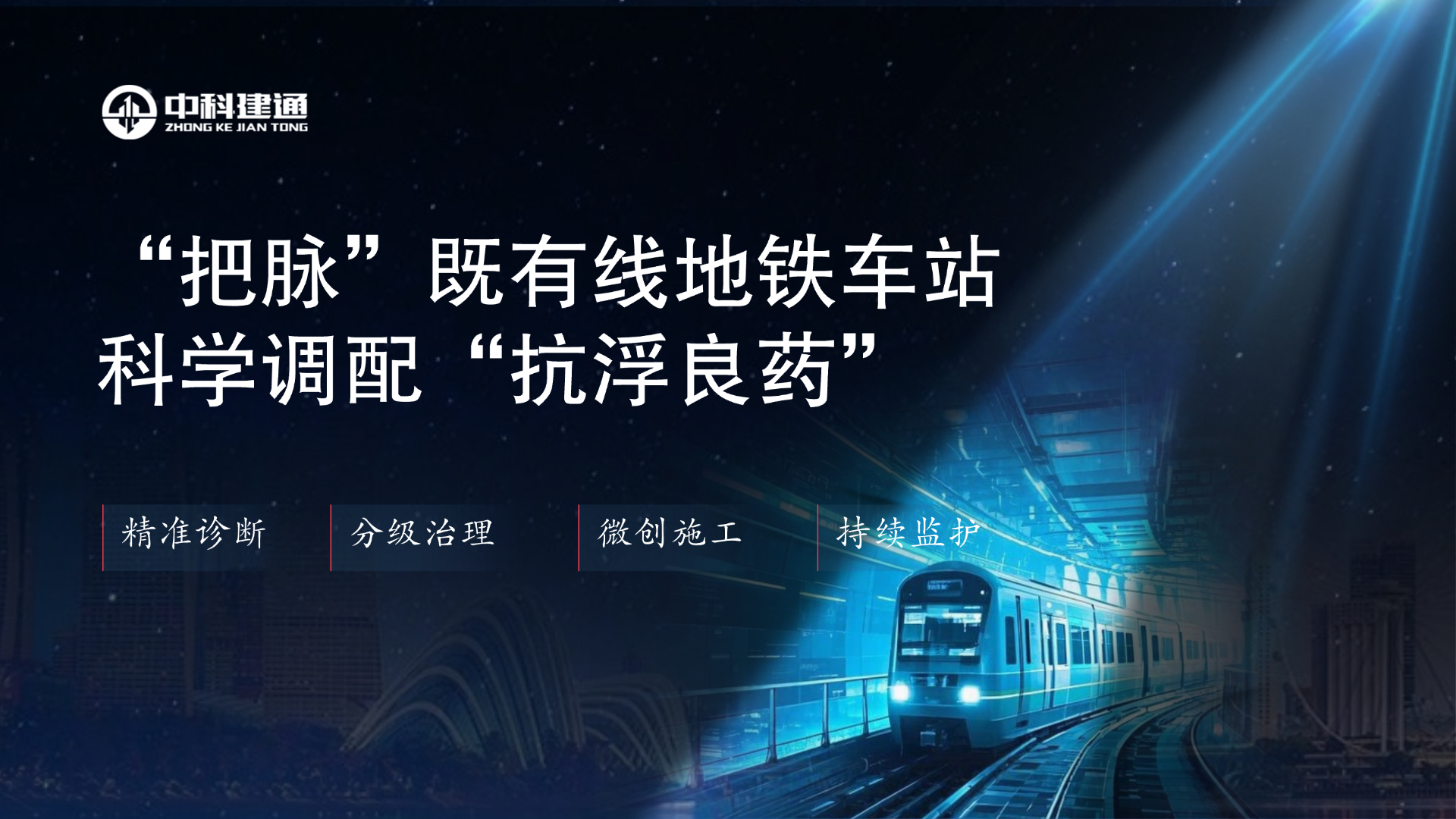 “把脉”既有线地铁车站，科学调配“抗浮良药”