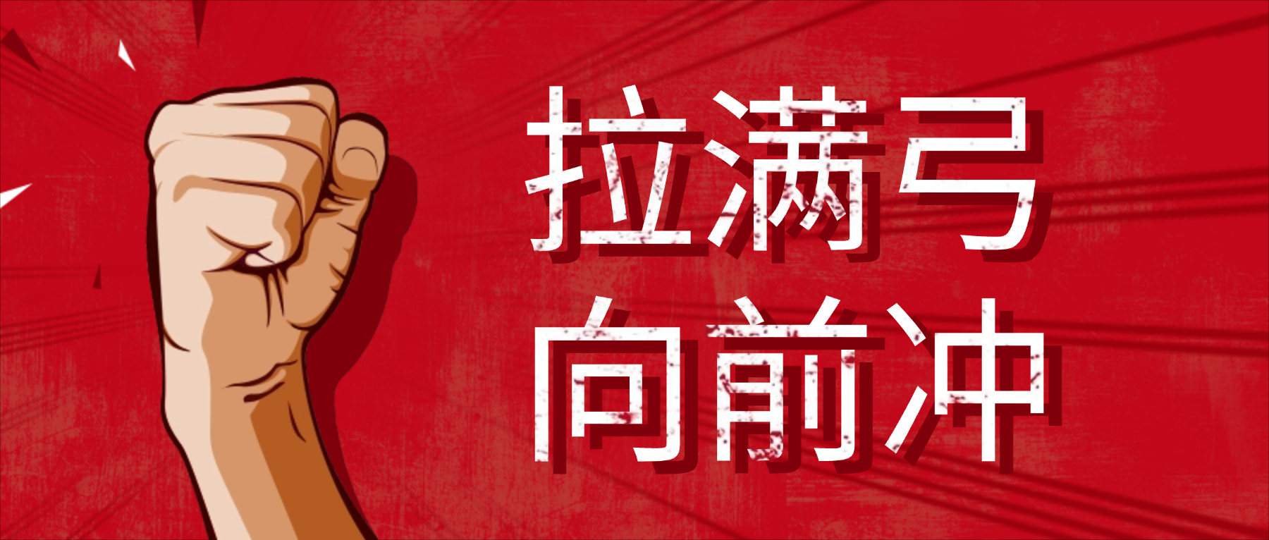 十二月｜拉满弓 向前冲！