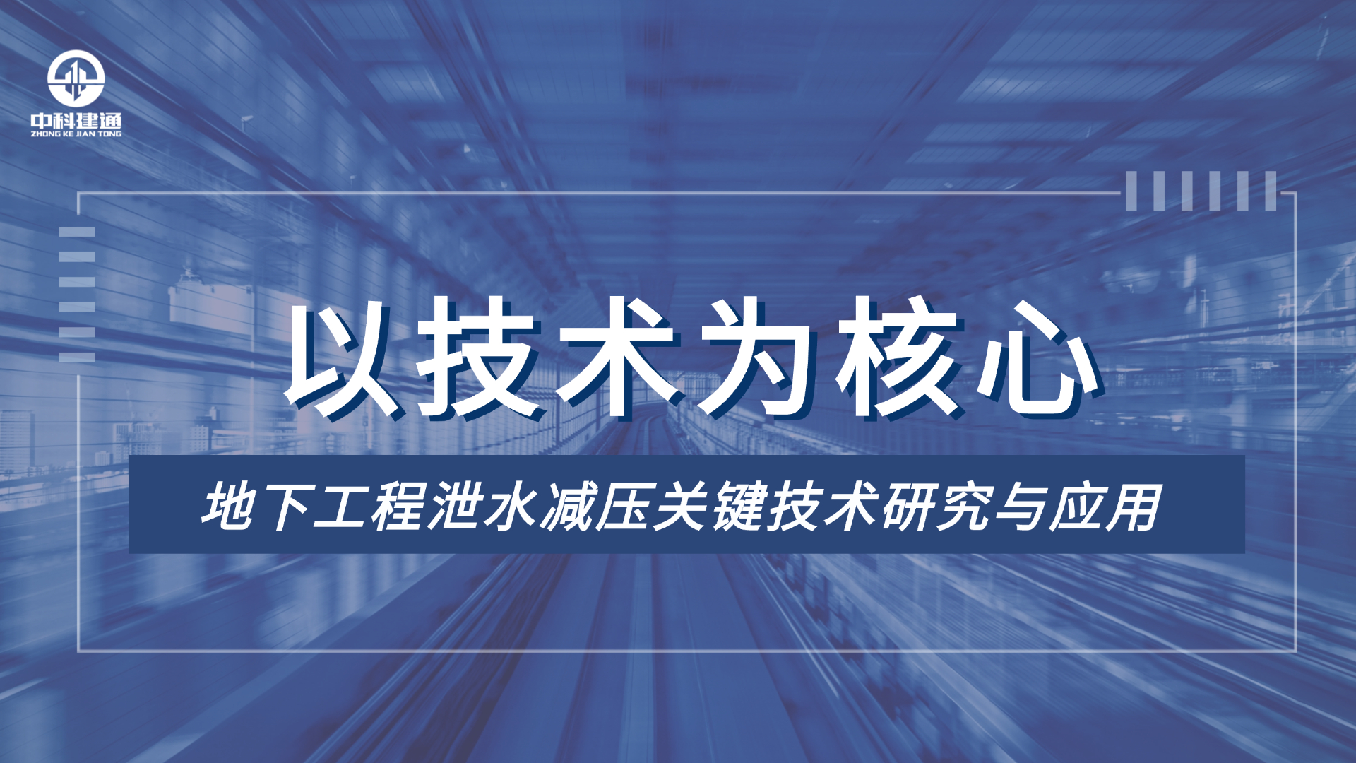 地下工程泄水减压技术研究与应用