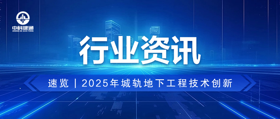 速览｜2025年城市轨道交通地下工程技术创新