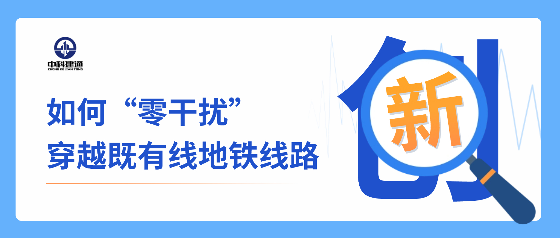 中科建通：毫米级精度穿越既有线的奥秘