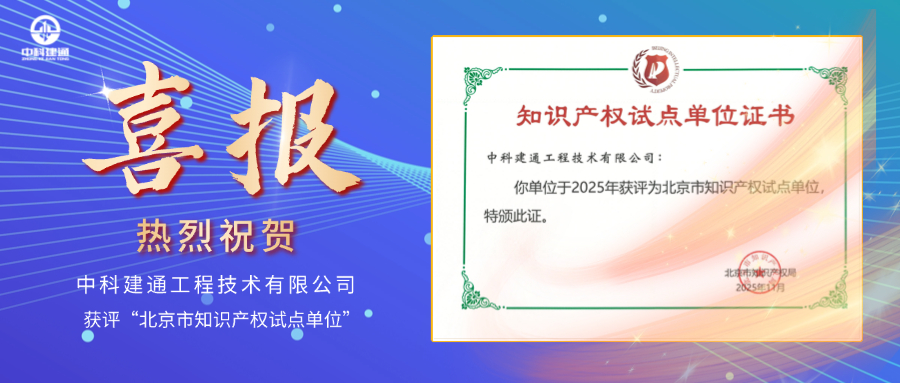 荣誉+1！中科建通获评“北京市知识产权试点单位”