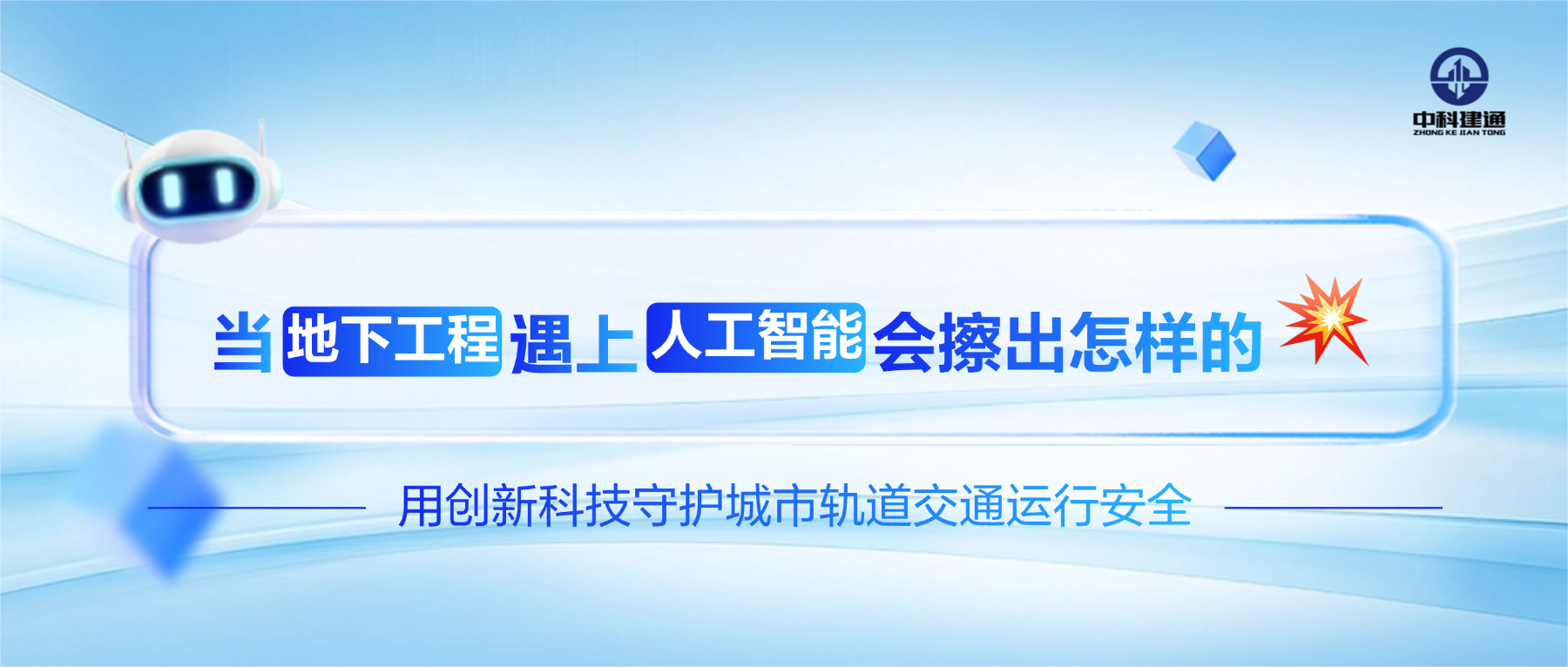 当“地下工程”遇上“人工智能”会擦出怎样的火花？