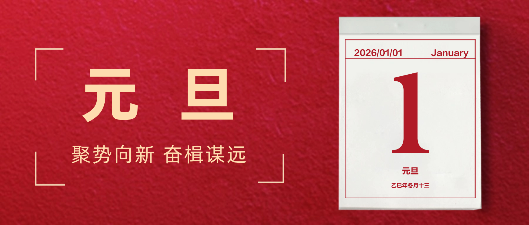 新年贺词｜聚势向新 奋楫谋远