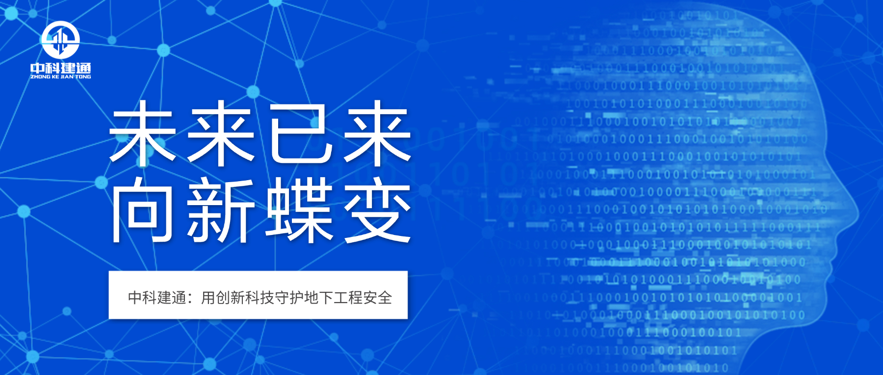 未来已来 向“新”蝶变