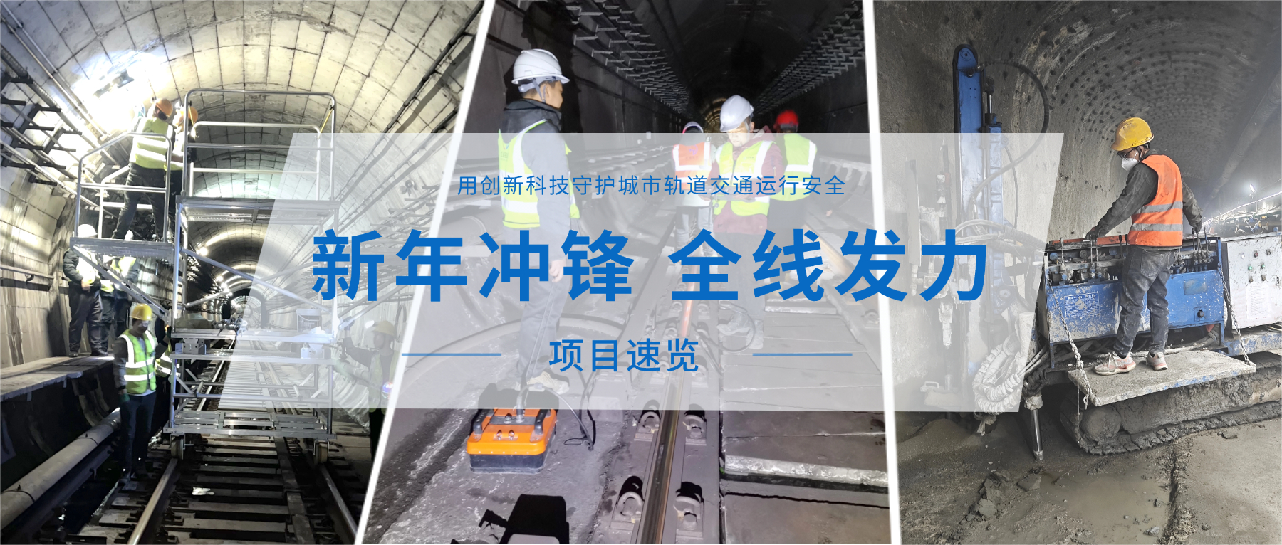 项目速览｜新年冲锋 全线发力