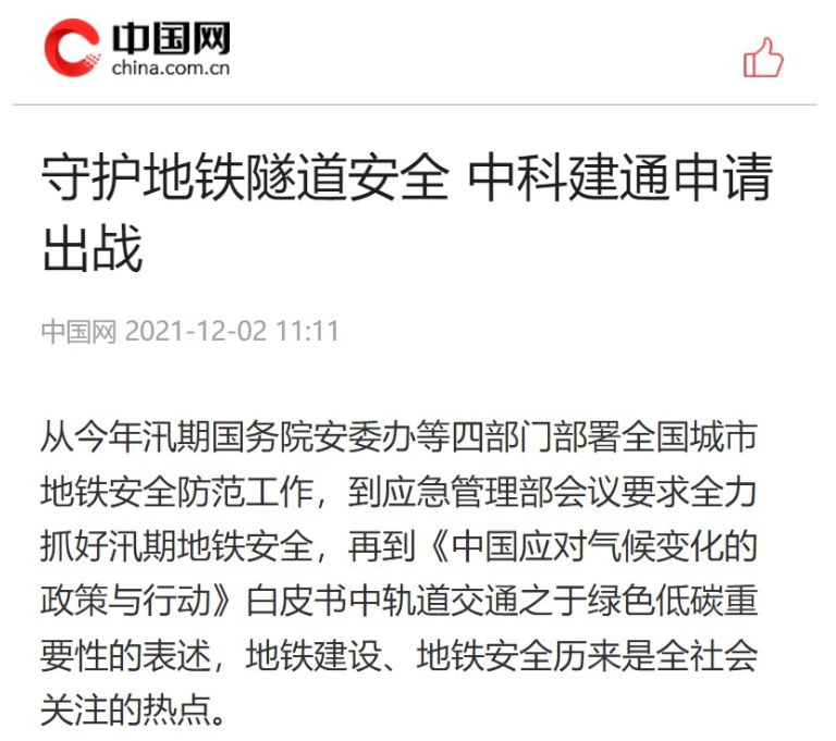 中国网：守护地铁隧道安全 中科建通申请出战(图1)