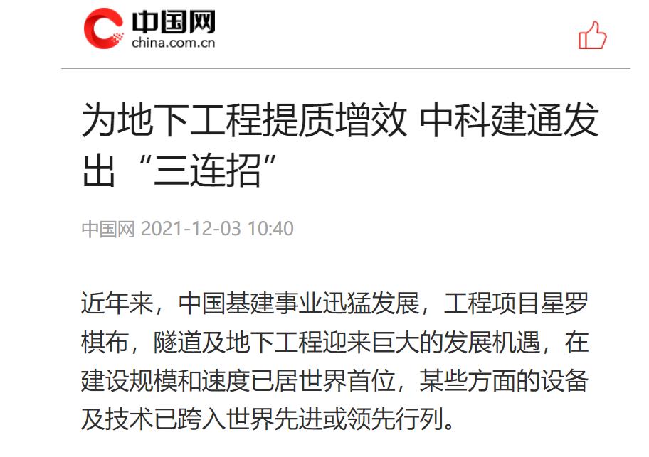 中国网：为地下工程提质增效 中科建通发出“三连招”(图1)