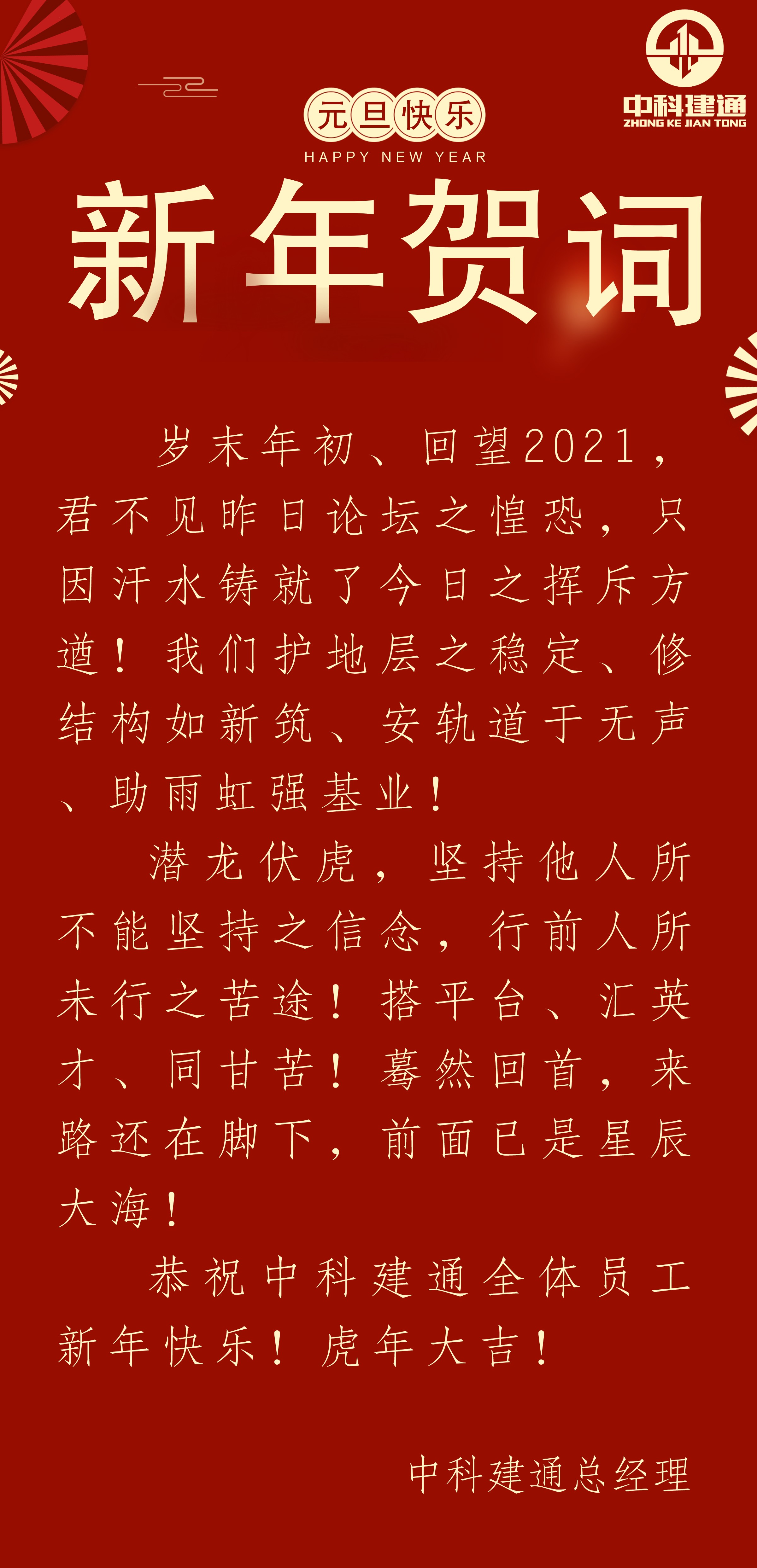 中科建通2022新年贺词(图1)